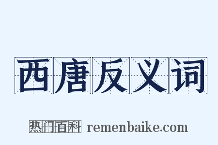 西唐反义词是什么意思的图片
